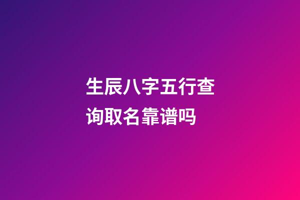 生辰八字五行查询取名靠谱吗