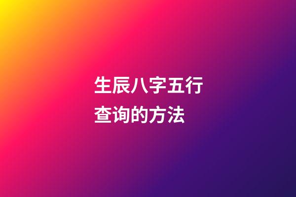 生辰八字五行查询的方法