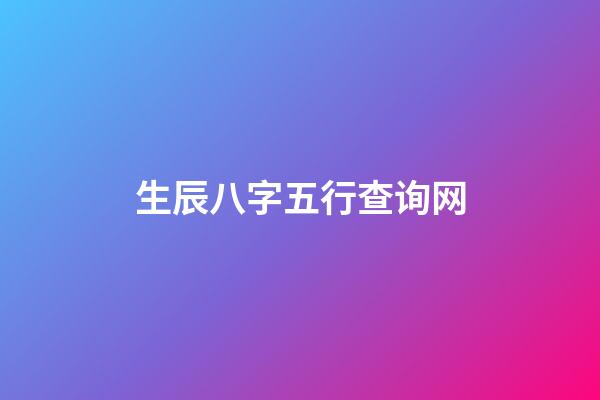 生辰八字五行查询网