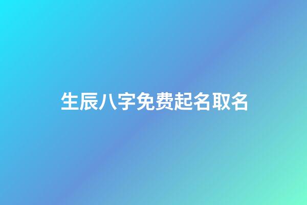 生辰八字免费起名取名