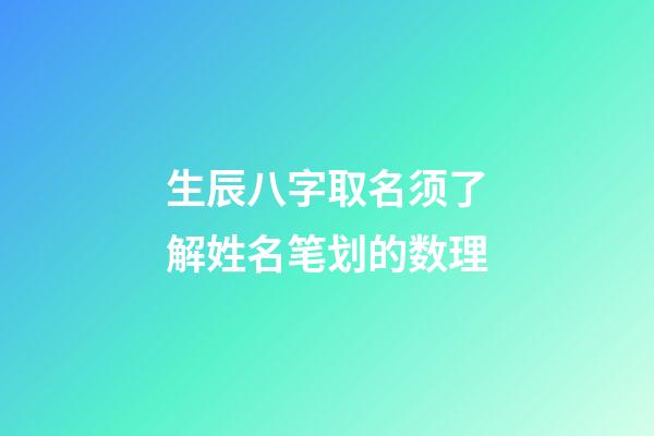 生辰八字取名须了解姓名笔划的数理