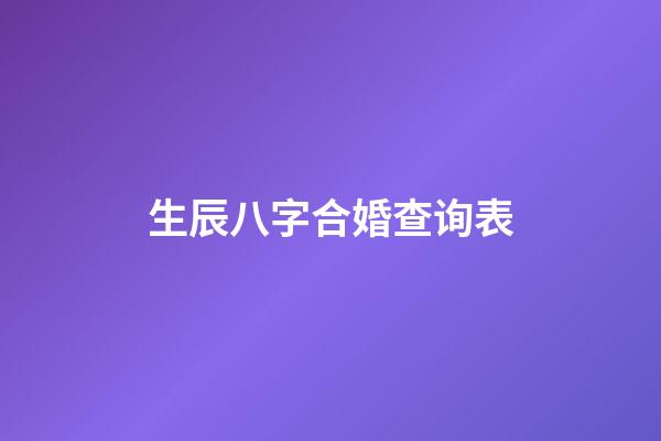 生辰八字合婚查询表