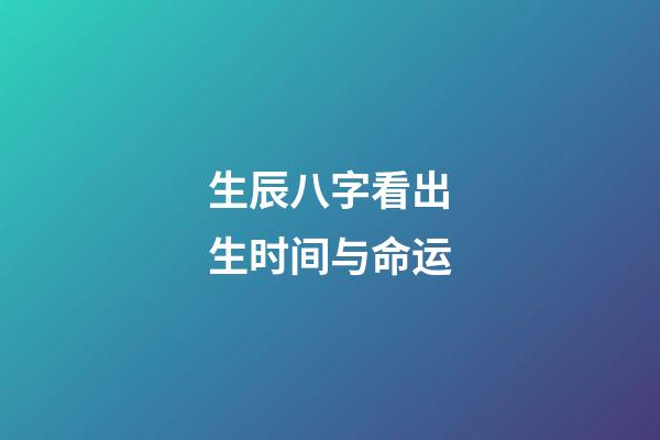 生辰八字看出生时间与命运