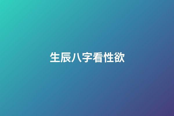 生辰八字看性欲