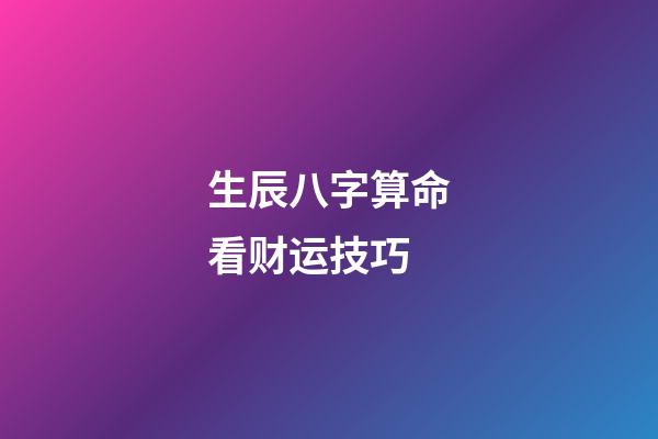 生辰八字算命看财运技巧