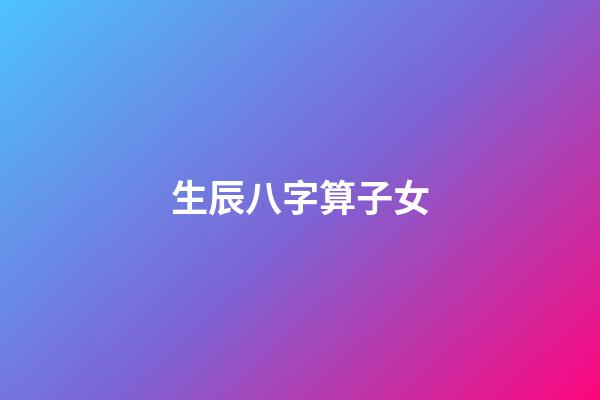 生辰八字算子女