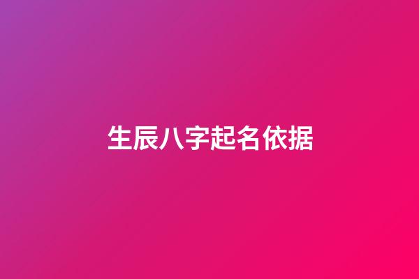 生辰八字起名依据(根据生辰八字起名字)-第1张-宝宝起名-玄机派