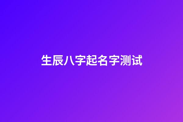 生辰八字起名字测试