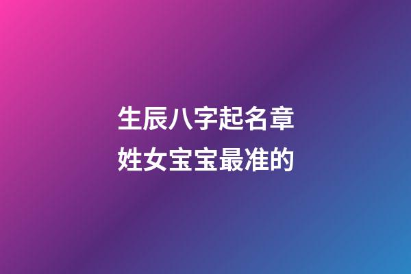 生辰八字起名章姓女宝宝最准的