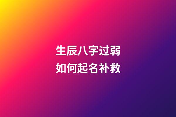 生辰八字过弱如何起名补救