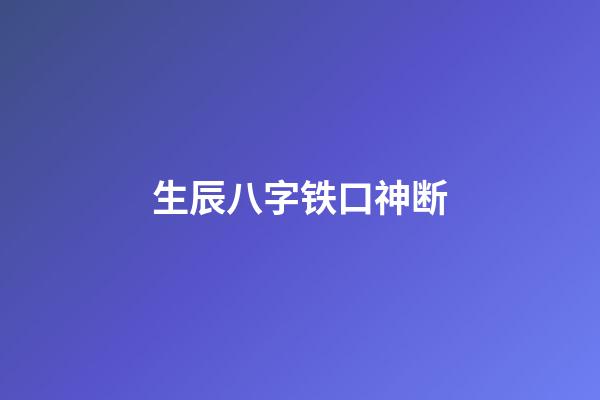 生辰八字铁口神断