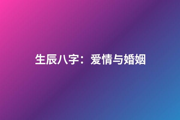 生辰八字：爱情与婚姻