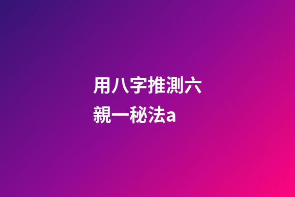 用八字推測六親一秘法a