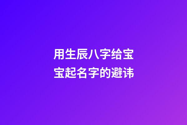 用生辰八字给宝宝起名字的避讳