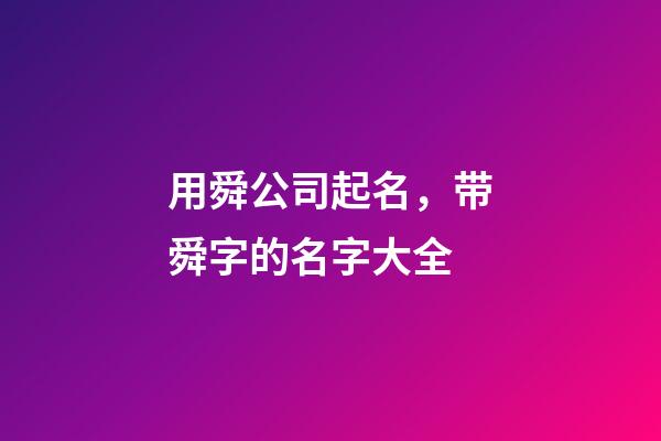 用舜公司起名，带舜字的名字大全-第1张-公司起名-玄机派