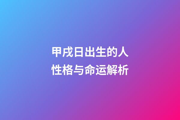 甲戌日出生的人性格与命运解析