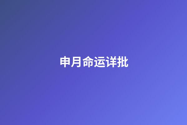 申月命运详批