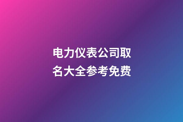 电力仪表公司取名大全参考免费-第1张-公司起名-玄机派