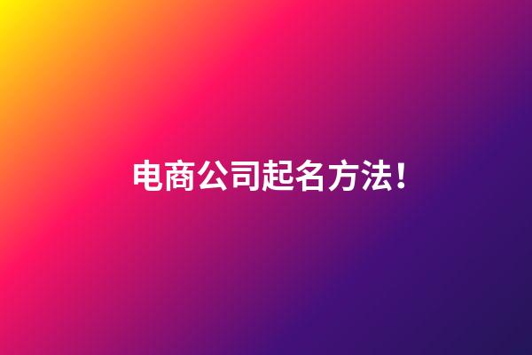 电商公司起名方法！-第1张-公司起名-玄机派