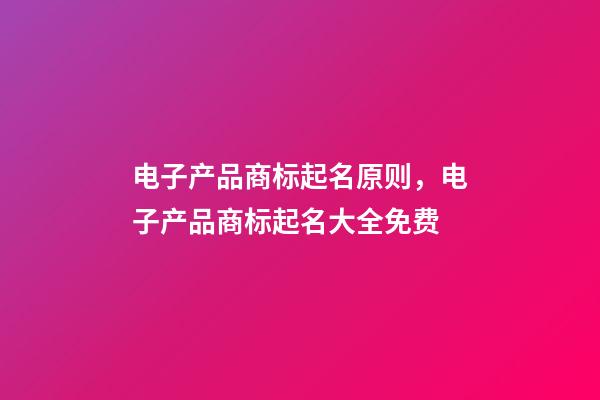 电子产品商标起名原则，电子产品商标起名大全免费-第1张-商标起名-玄机派