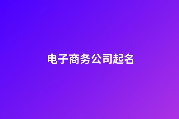 电子商务公司起名