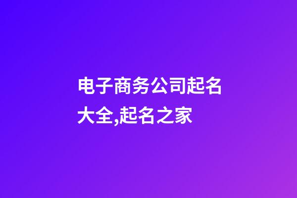 电子商务公司起名大全,起名之家-第1张-公司起名-玄机派