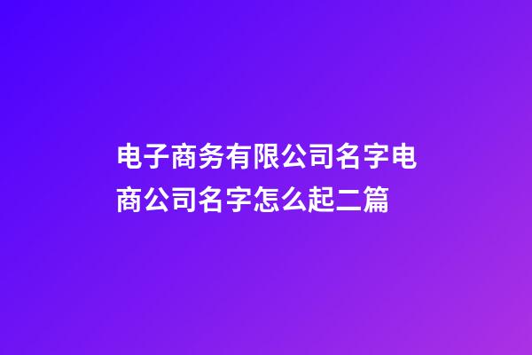 电子商务有限公司名字电商公司名字怎么起二篇-第1张-公司起名-玄机派