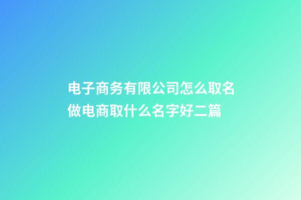 电子商务有限公司怎么取名做电商取什么名字好二篇-第1张-公司起名-玄机派