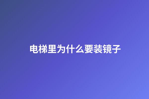 电梯里为什么要装镜子