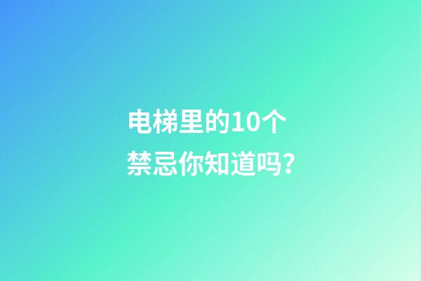 电梯里的10个禁忌你知道吗？