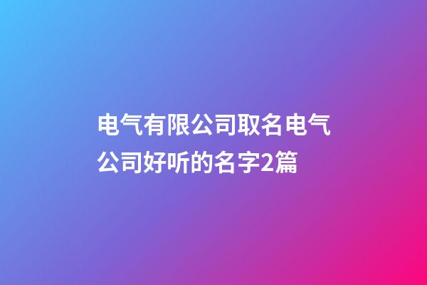 电气有限公司取名电气公司好听的名字2篇-第1张-公司起名-玄机派