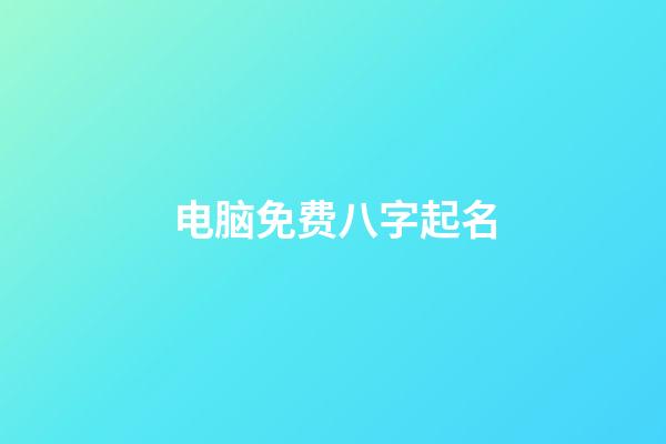 电脑免费八字起名(电脑免费八字起名软件)-第1张-宝宝起名-玄机派