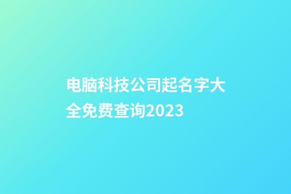 电脑科技公司起名字大全免费查询2023-第1张-公司起名-玄机派