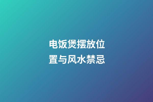 电饭煲摆放位置与风水禁忌