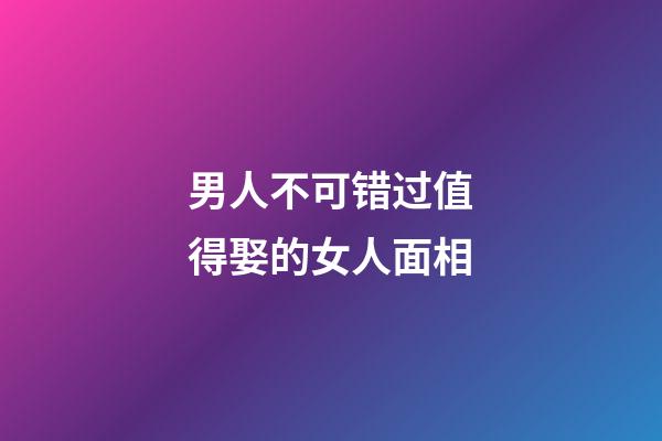 男人不可错过值得娶的女人面相