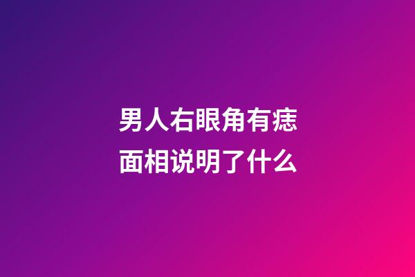 男人右眼角有痣面相说明了什么