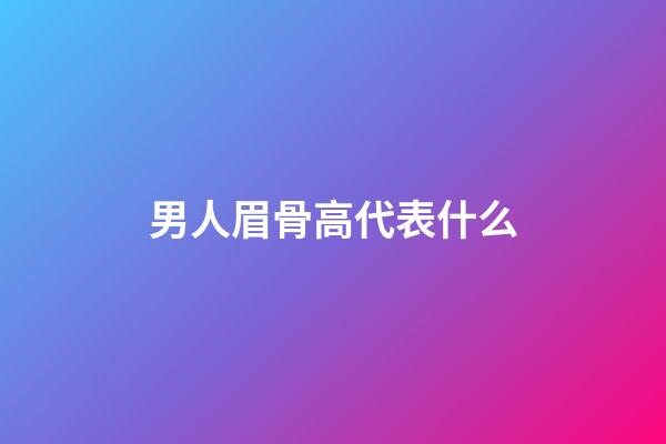 男人眉骨高代表什么