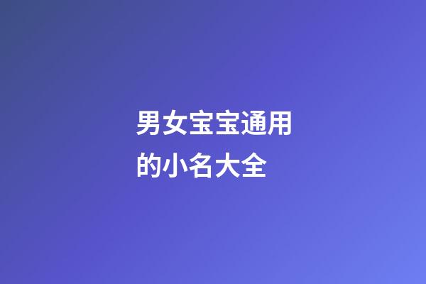 男女宝宝通用的小名大全