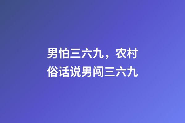 男怕三六九，农村俗话说男闯三六九-第1张-观点-玄机派