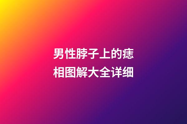 男性脖子上的痣相图解大全详细