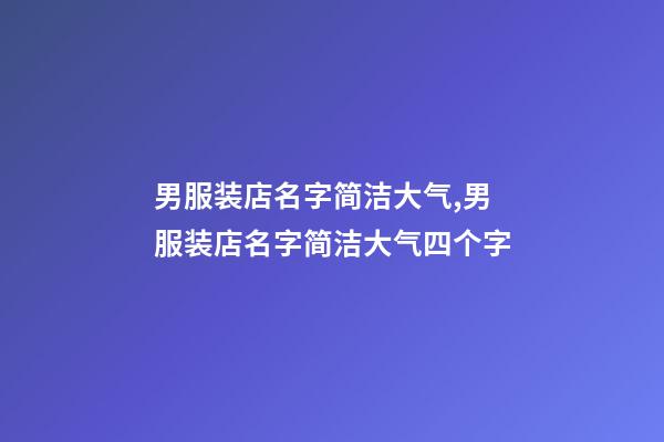 男服装店名字简洁大气,男服装店名字简洁大气四个字-第1张-店铺起名-玄机派