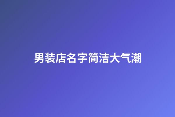 男装店名字简洁大气潮