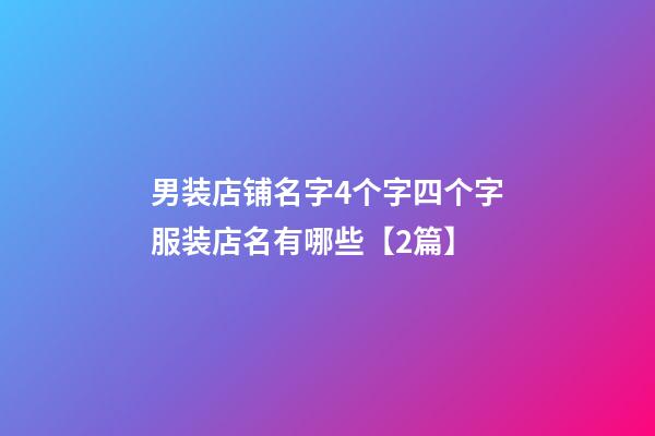 男装店铺名字4个字四个字服装店名有哪些【2篇】-第1张-店铺起名-玄机派