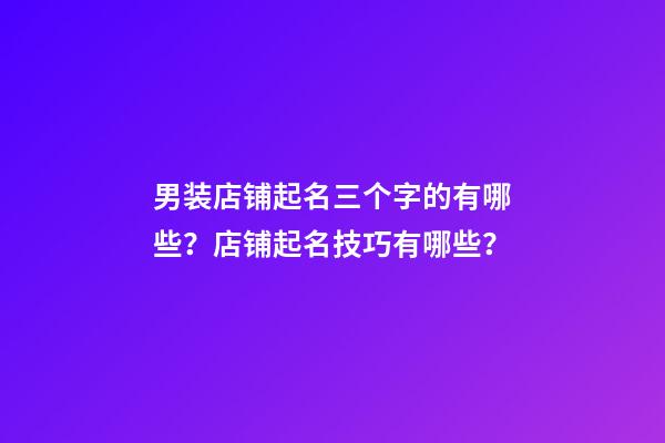 男装店铺起名三个字的有哪些？店铺起名技巧有哪些？-第1张-店铺起名-玄机派