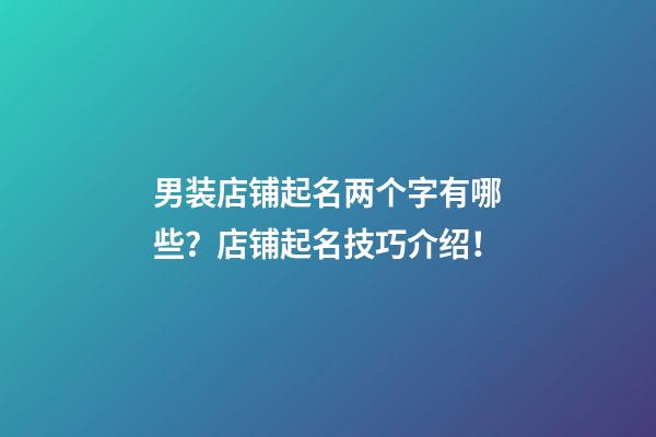 男装店铺起名两个字有哪些？店铺起名技巧介绍！-第1张-店铺起名-玄机派