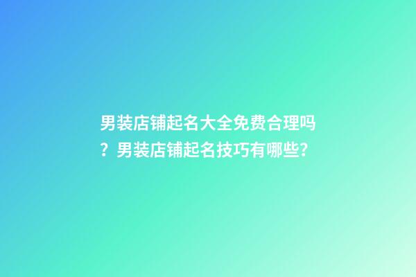 男装店铺起名大全免费合理吗？男装店铺起名技巧有哪些？-第1张-店铺起名-玄机派