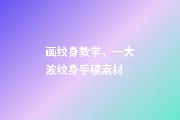 画纹身教学，一大波纹身手稿素材-第1张-观点-玄机派