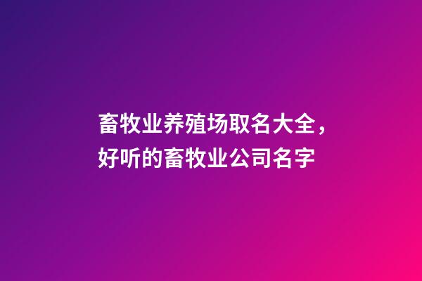 畜牧业养殖场取名大全，好听的畜牧业公司名字-第1张-公司起名-玄机派