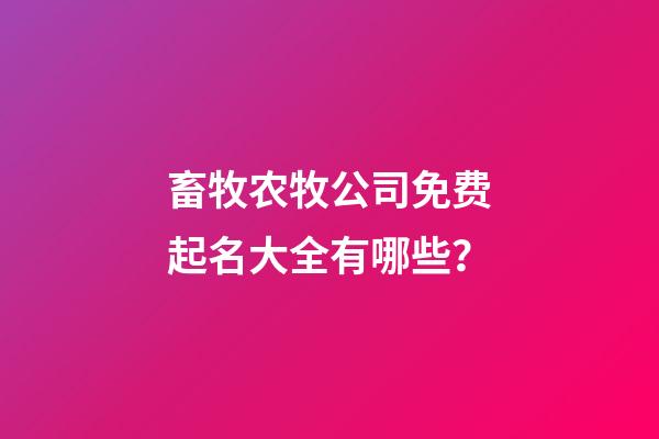 畜牧农牧公司免费起名大全有哪些？-第1张-公司起名-玄机派