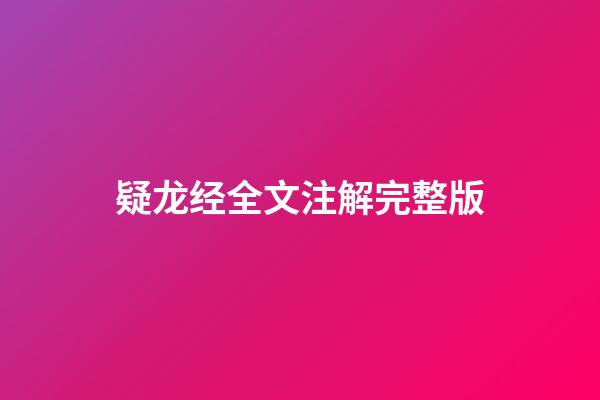 疑龙经全文注解完整版